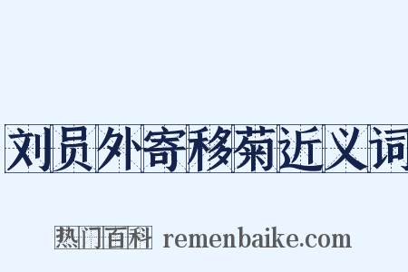 刘员外寄移菊近义词是什么意思的图片